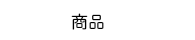 ナノクロ商品について