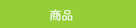 ナノクロ商品について