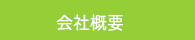 会社概要について