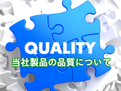 株式会社プロテックスの品質について