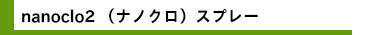 ナノクロスプレー