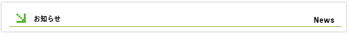 最新のお知らせ