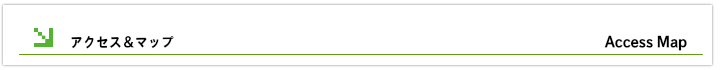 アクセスマップ