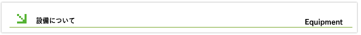 設備について