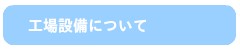 工場について