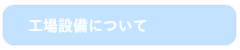 工場について